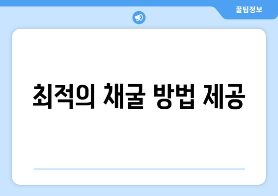 최적의 채굴 방법 제공