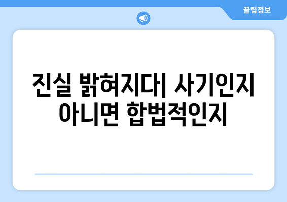 진실 밝혀지다| 사기인지 아니면 합법적인지