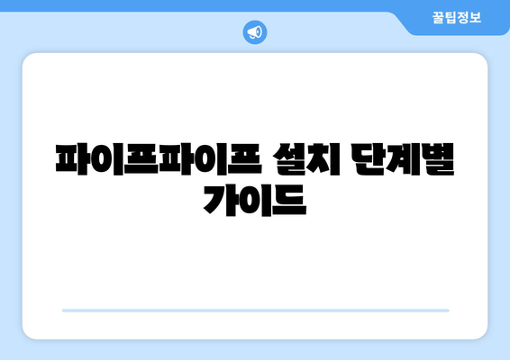 파이프파이프 설치 단계별 가이드