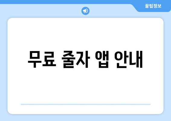 무료 줄자 앱 안내