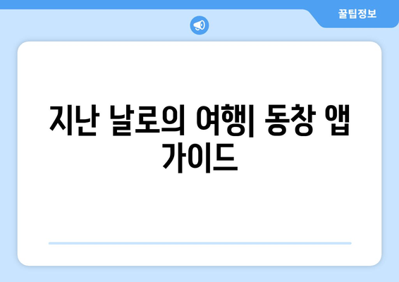 지난 날로의 여행| 동창 앱 가이드