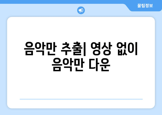 음악만 추출| 영상 없이 음악만 다운