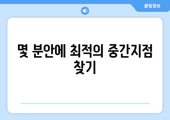 몇 분안에 최적의 중간지점 찾기