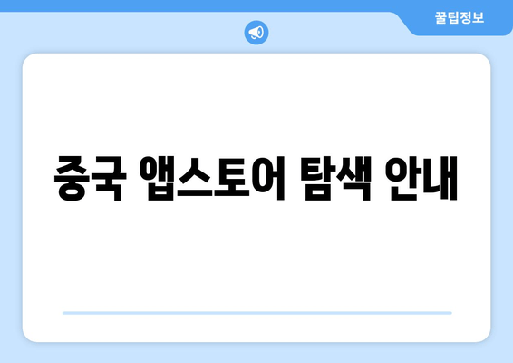 중국 앱스토어 탐색 안내