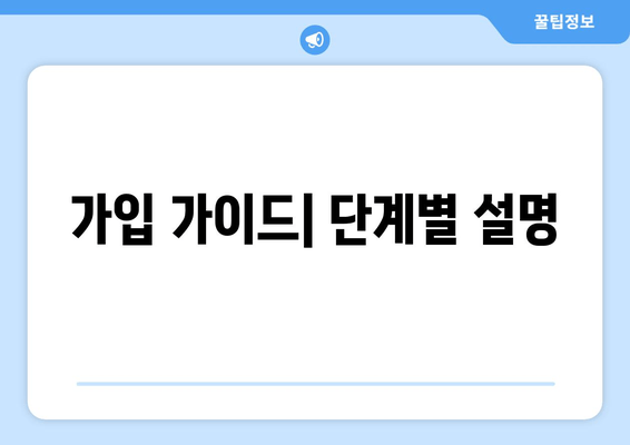 가입 가이드| 단계별 설명