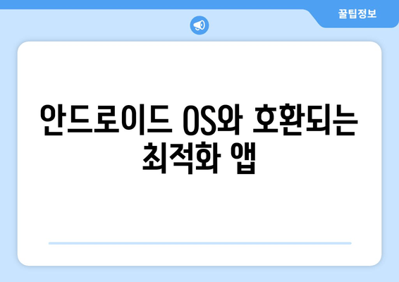 안드로이드 OS와 호합되는 최적화 앱