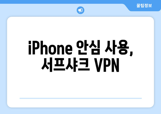 iPhone 안심 사용, 서프샤크 VPN