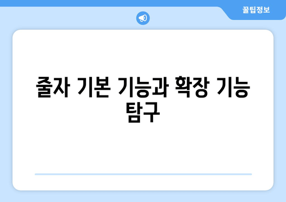 줄자 기본 기능과 확장 기능 탐구