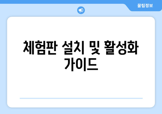 체험판 설치 및 활성화 가이드