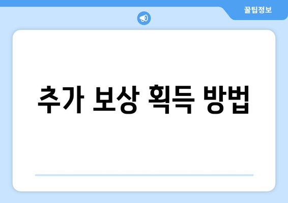 추가 보상 획득 방법