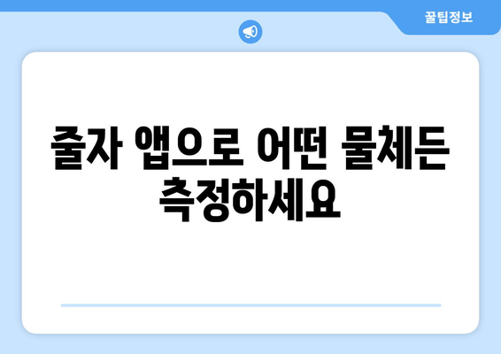 줄자 앱으로 어떤 물체든 측정하세요