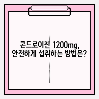 콘드로이친 1200mg 섭취 가이드| 주의사항 및 효과 | 건강, 관절 건강, 영양제