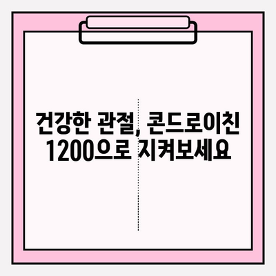 콘드로이친 1200| 무릎 통증 완화 & 관절 건강 지키는 효과적인 방법 | 관절 건강, 연골 건강, 무릎 통증, 콘드로이친 효능