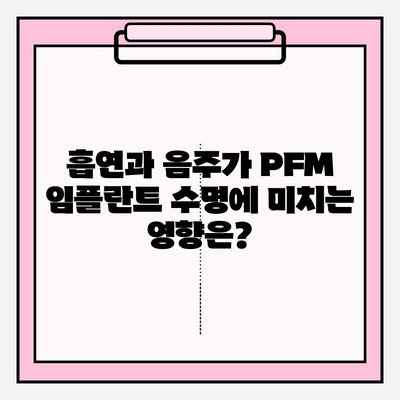 PFM 임플란트 수명, 흡연과 음주가 미치는 영향 | 임플란트 수명 단축, 건강 관리, 주의 사항