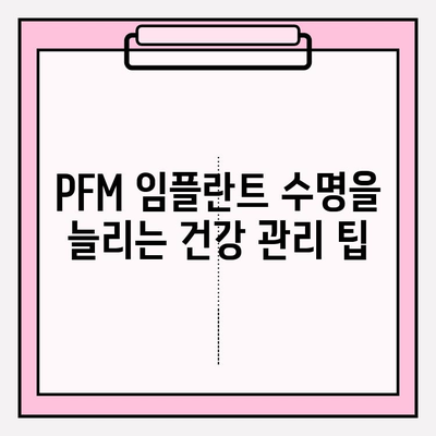 PFM 임플란트 수명, 흡연과 음주가 미치는 영향 | 임플란트 수명 단축, 건강 관리, 주의 사항