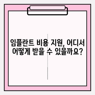 임플란트 비용 지원, 어디서 어떻게 받을 수 있을까요? | 임플란트, 비용 지원, 정부 지원, 보험, 혜택