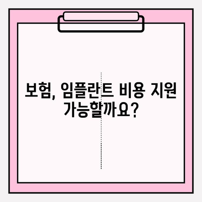 임플란트 비용 지원, 어디서 어떻게 받을 수 있을까요? | 임플란트, 비용 지원, 정부 지원, 보험, 혜택