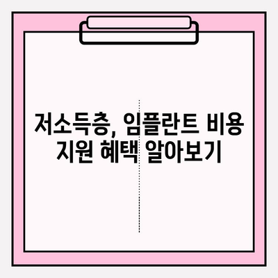 임플란트 비용 지원, 어디서 어떻게 받을 수 있을까요? | 임플란트, 비용 지원, 정부 지원, 보험, 혜택