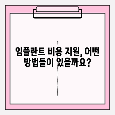 임플란트 비용 지원, 어디서 어떻게 받을 수 있을까요? | 임플란트, 비용 지원, 정부 지원, 보험, 혜택