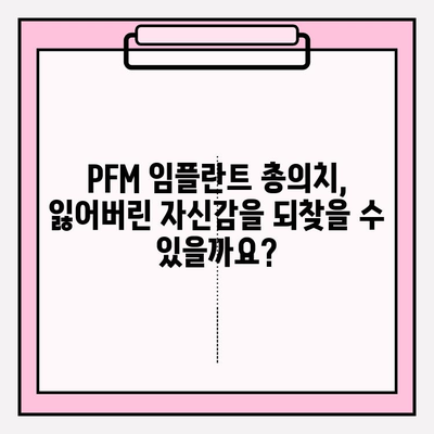 PFM 임플란트 총 의치, 심리적 건강까지 생각하세요| 잃어버린 자신감 되찾기 | 임플란트, 총의치, 심리, 자신감, 치료