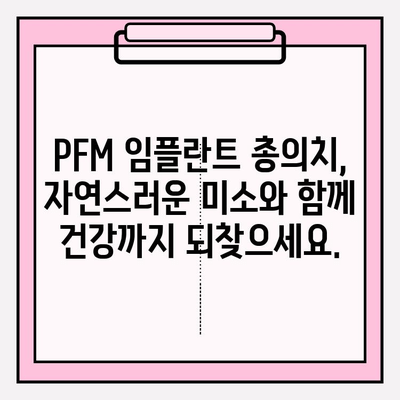 PFM 임플란트 총 의치, 심리적 건강까지 생각하세요| 잃어버린 자신감 되찾기 | 임플란트, 총의치, 심리, 자신감, 치료