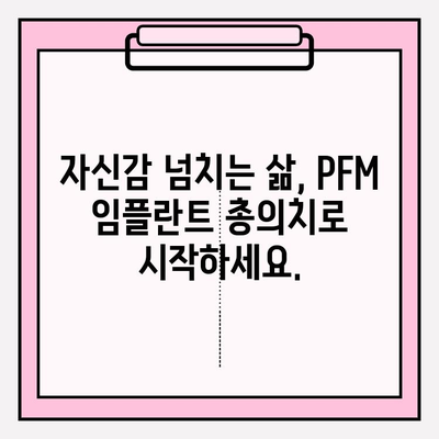 PFM 임플란트 총 의치, 심리적 건강까지 생각하세요| 잃어버린 자신감 되찾기 | 임플란트, 총의치, 심리, 자신감, 치료