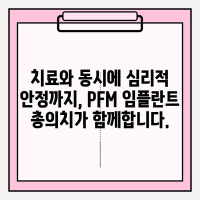 PFM 임플란트 총 의치, 심리적 건강까지 생각하세요| 잃어버린 자신감 되찾기 | 임플란트, 총의치, 심리, 자신감, 치료