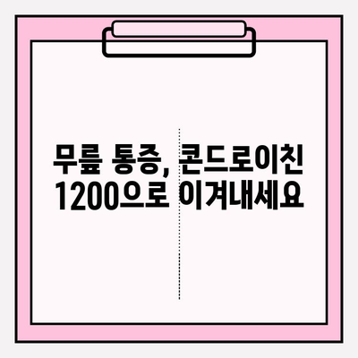 콘드로이친 1200| 무릎 통증 완화 & 관절 건강 지키는 효과적인 방법 | 관절 건강, 연골 건강, 무릎 통증, 콘드로이친 효능