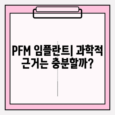 PFM 임플란트의 과학적 근거| 연구 결과 분석 및 임상적 적용 | 치과 임플란트, PFM, 연구, 임상, 과학적 근거