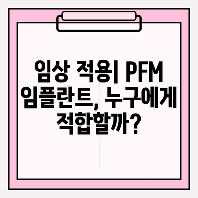 PFM 임플란트의 과학적 근거| 연구 결과 분석 및 임상적 적용 | 치과 임플란트, PFM, 연구, 임상, 과학적 근거