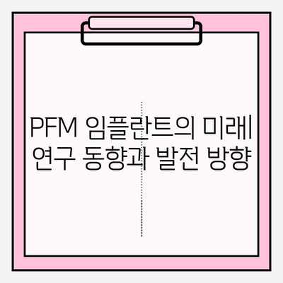 PFM 임플란트의 과학적 근거| 연구 결과 분석 및 임상적 적용 | 치과 임플란트, PFM, 연구, 임상, 과학적 근거