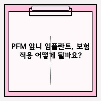 PFM 하부 앞니 두 개 생성, 보험 적용 가능할까요? | 임플란트, 치과, 비용, 보험 혜택