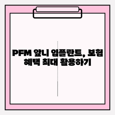 PFM 하부 앞니 두 개 생성, 보험 적용 가능할까요? | 임플란트, 치과, 비용, 보험 혜택