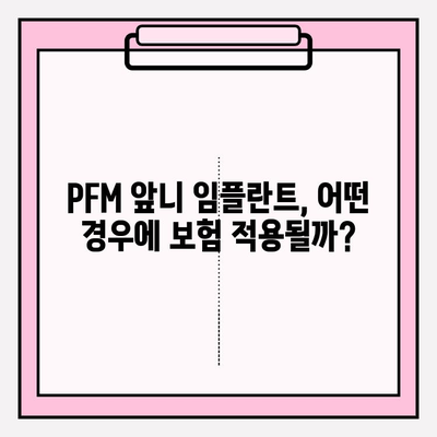 PFM 하부 앞니 두 개 생성, 보험 적용 가능할까요? | 임플란트, 치과, 비용, 보험 혜택