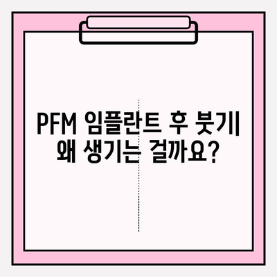 PFM 임플란트 붓기| 원인과 치료 옵션 | 부기 완화, 회복 가이드, 치과 상담