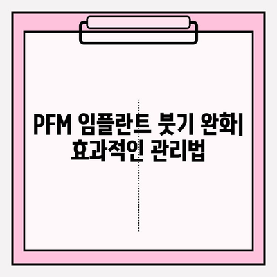 PFM 임플란트 붓기| 원인과 치료 옵션 | 부기 완화, 회복 가이드, 치과 상담