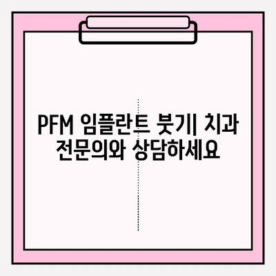 PFM 임플란트 붓기| 원인과 치료 옵션 | 부기 완화, 회복 가이드, 치과 상담