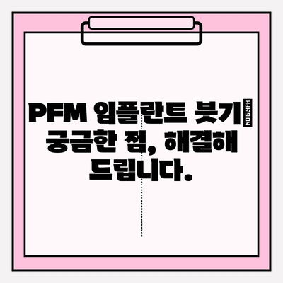 PFM 임플란트 붓기| 원인과 치료 옵션 | 부기 완화, 회복 가이드, 치과 상담