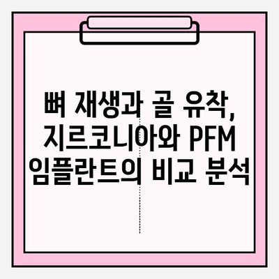 지르코니아 vs PFM 임플란트| 골 통합과 뼈 밀도에 미치는 영향 비교 분석 | 임플란트, 치과, 뼈 재생, 골 유착