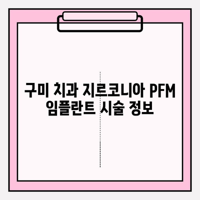 구미 치과 지르코니아 PFM 임플란트 시술| 장점, 가격, 추천 정보 | 임플란트, 치과, 지르코니아, PFM