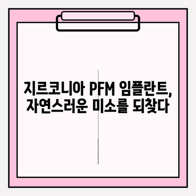 구미 치과 지르코니아 PFM 임플란트 시술| 장점, 가격, 추천 정보 | 임플란트, 치과, 지르코니아, PFM