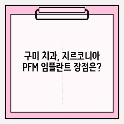 구미 치과 지르코니아 PFM 임플란트 시술| 장점, 가격, 추천 정보 | 임플란트, 치과, 지르코니아, PFM