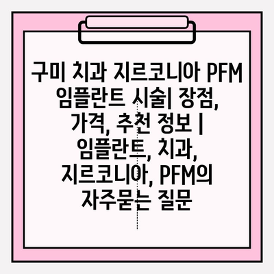 구미 치과 지르코니아 PFM 임플란트 시술| 장점, 가격, 추천 정보 | 임플란트, 치과, 지르코니아, PFM