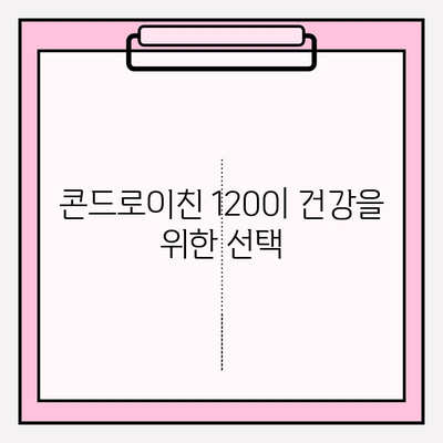 콘드로이친 1200| 시력 개선을 위한 효과적인 방법 | 관절 건강, 눈 건강, 통증 완화