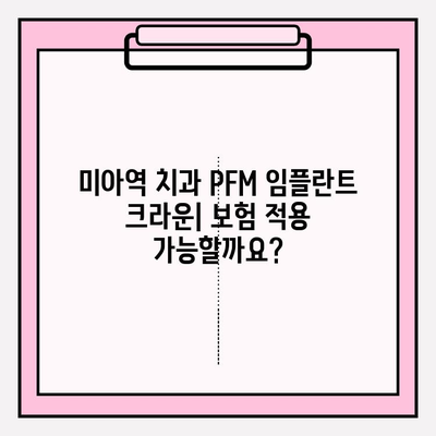 미아역 치과 PFM 임플란트 크라운 보험 적용 범위와 비용 상세 가이드 | PFM 임플란트, 치과 보험, 비용, 치료