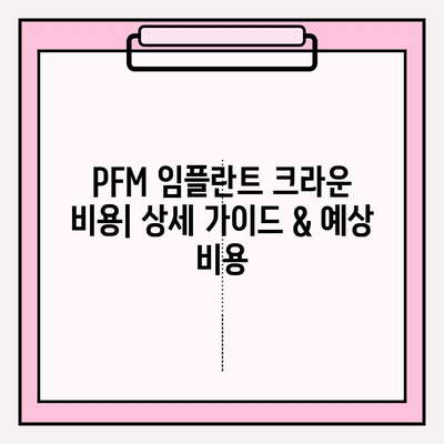 미아역 치과 PFM 임플란트 크라운 보험 적용 범위와 비용 상세 가이드 | PFM 임플란트, 치과 보험, 비용, 치료