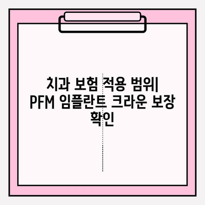 미아역 치과 PFM 임플란트 크라운 보험 적용 범위와 비용 상세 가이드 | PFM 임플란트, 치과 보험, 비용, 치료