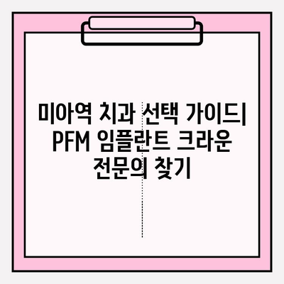 미아역 치과 PFM 임플란트 크라운 보험 적용 범위와 비용 상세 가이드 | PFM 임플란트, 치과 보험, 비용, 치료