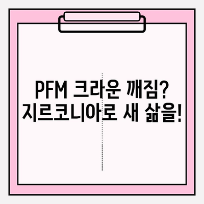 PFM 임플란트 크라운 깨짐, 지르코니아로 교체한 성공 사례 공개 | 임플란트 크라운, 지르코니아, 치아 재건, 치과