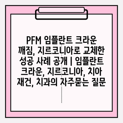 PFM 임플란트 크라운 깨짐, 지르코니아로 교체한 성공 사례 공개 | 임플란트 크라운, 지르코니아, 치아 재건, 치과